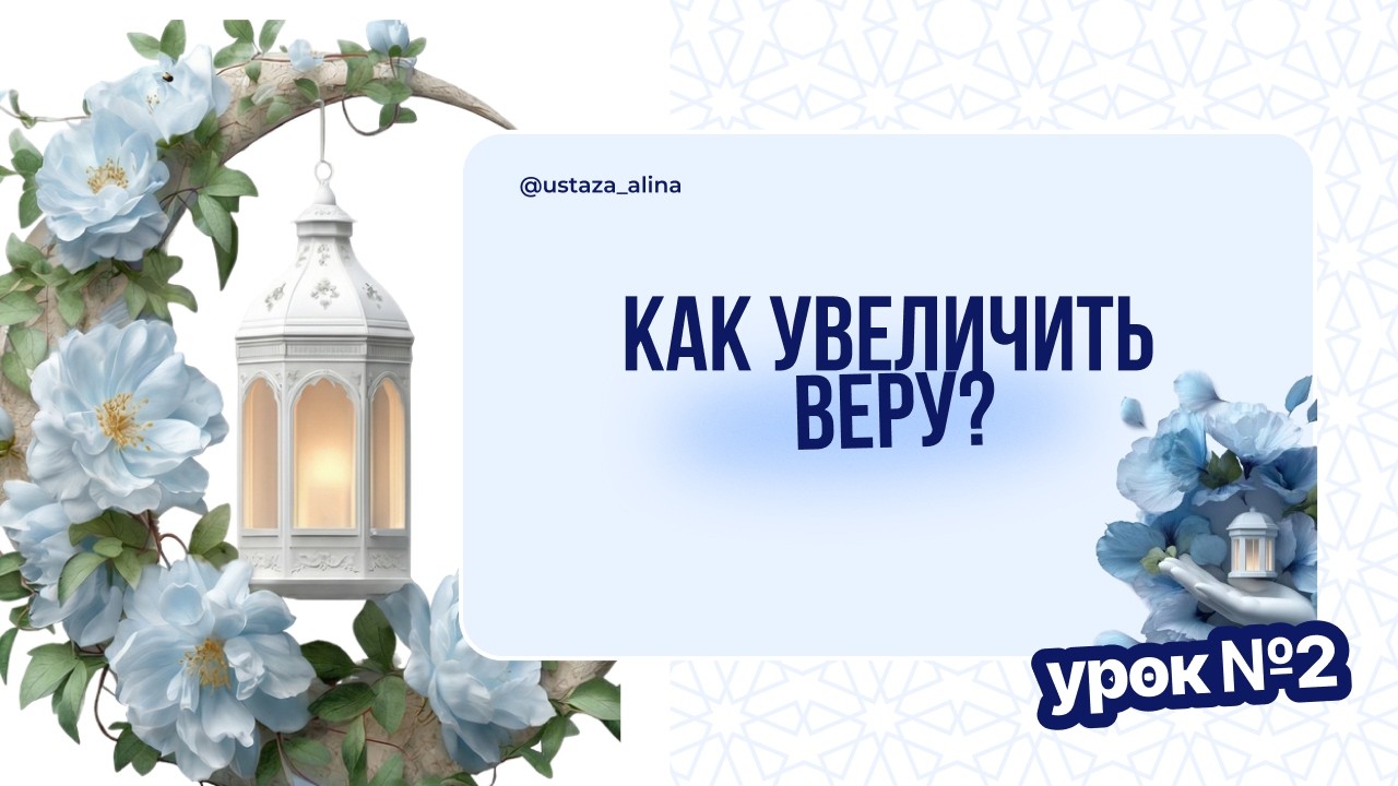 Встречи Рамадана. Как увеличить веру? #рамадан #ramadan2026