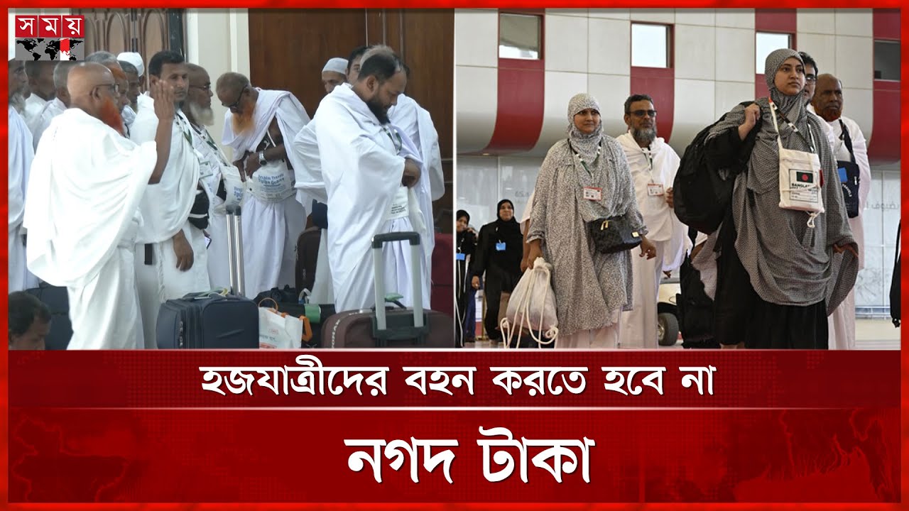 হজযাত্রা নির্বিঘ্ন করতে সরকারের বিশেষ উদ্যোগ | HAJJ 2025 | Makkah | Saudi Arabia | SomoyTV