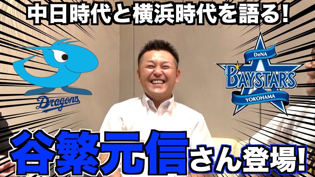 【ゲスト】谷繁元信さん登場！27年間の現役生活を語る！