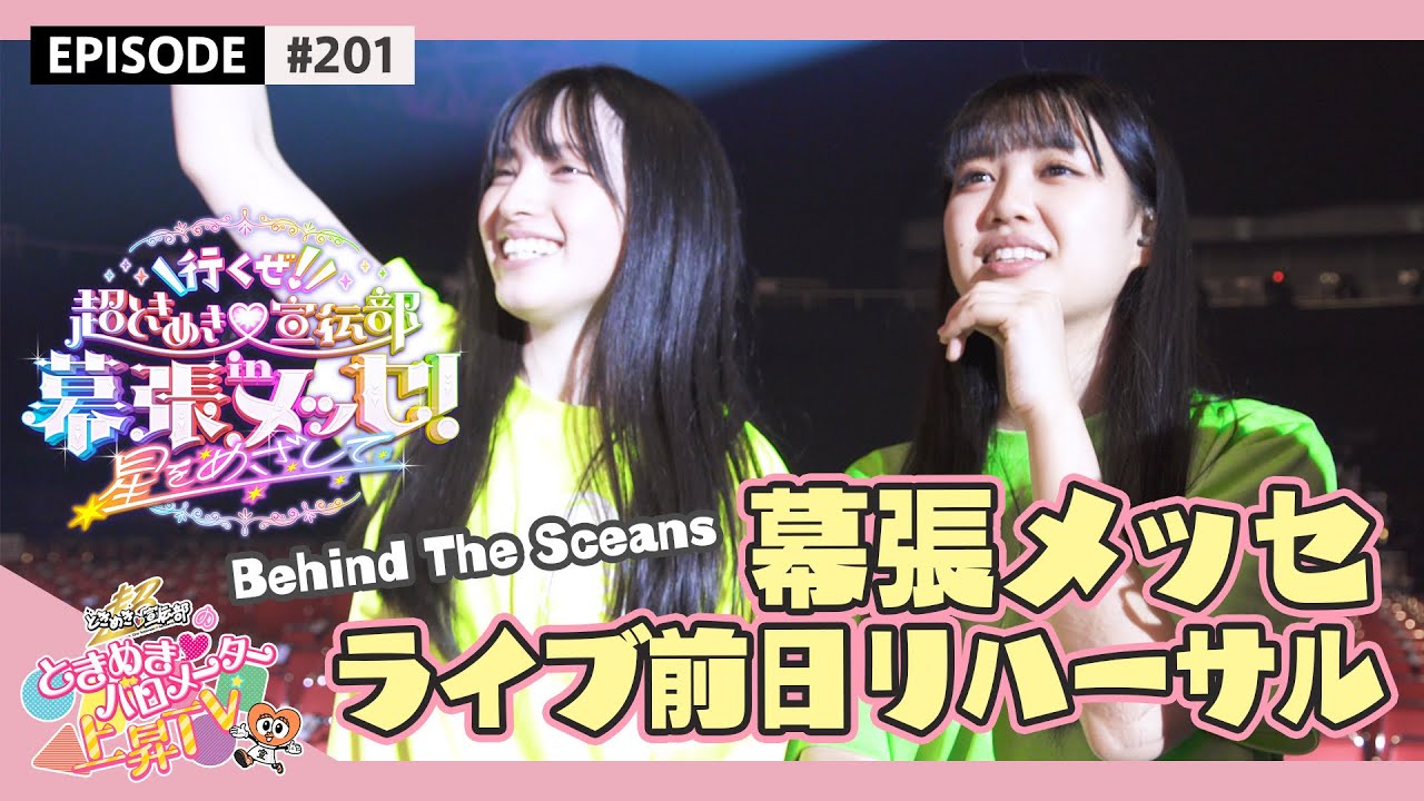 【幕張メッセ】ライブ本番前日リハーサル メイキング編 epi.201