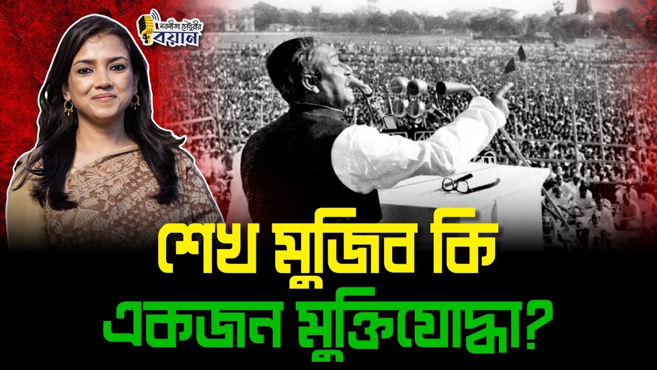 শেখ মুজিব কি একজন মুক্তিযোদ্ধা? ।। Nobonita Chowdhury
