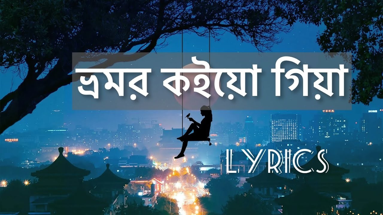 Bhromor Koiyo Giya (ভ্রমর কইয়ো গিয়া) | Bangla Folk Song | Radha Raman Dutta | Lyrics Video