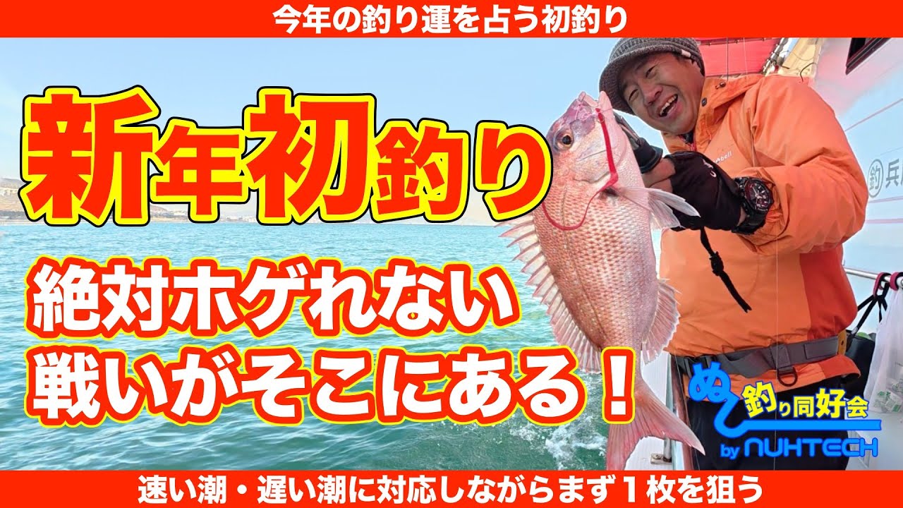 明石タイラバ・新年初釣り！絶対ホゲれない戦いがそこにある！
