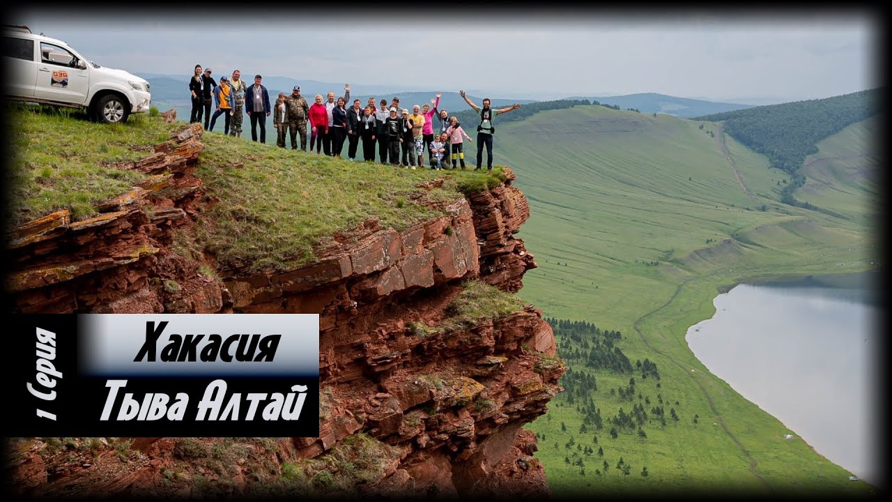 Алтай - Тыва - Хакасия. 1 серия.