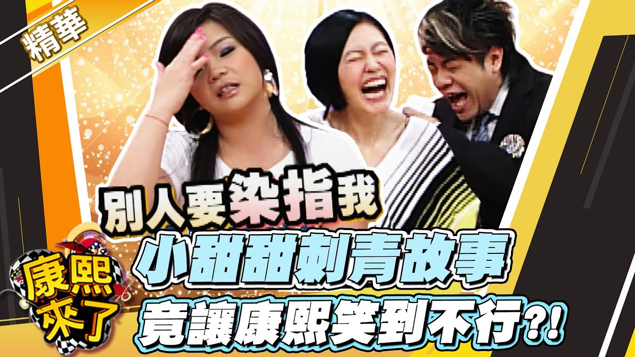 【#康熙隨選精華 622】小甜甜刺青故事 竟讓康熙笑到不行?!