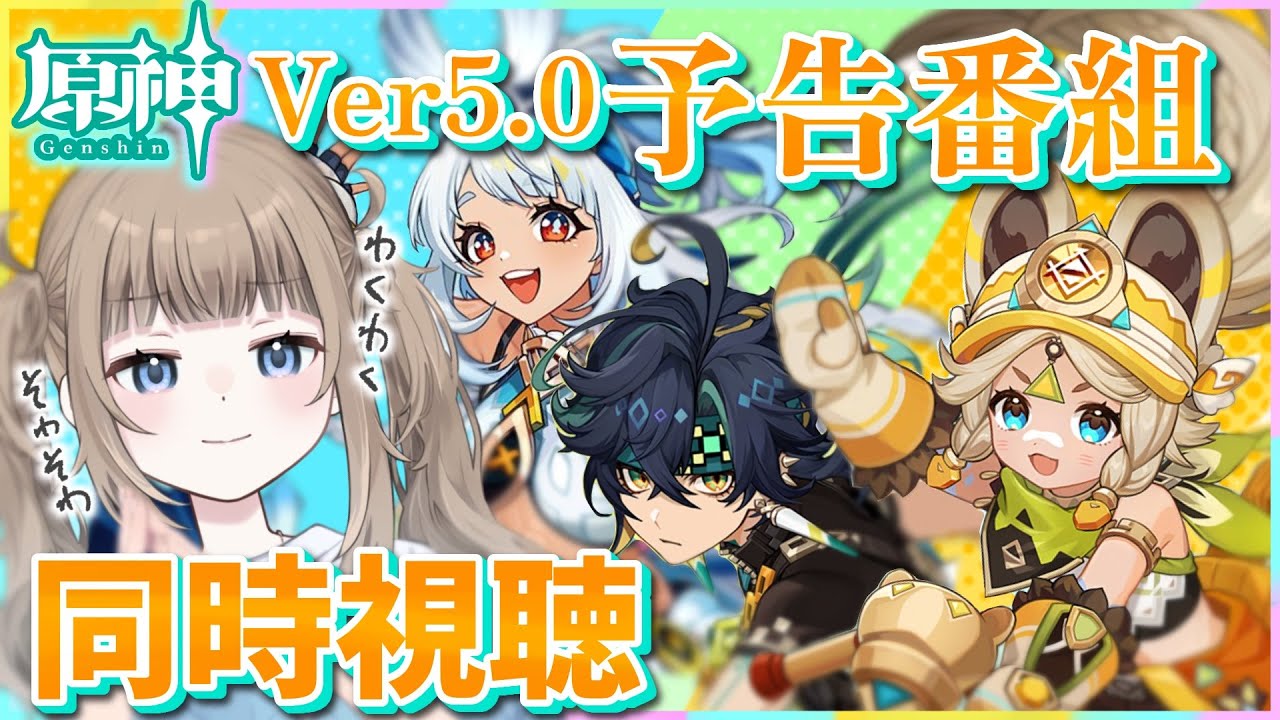 🎮【原神/ Genshin 】予告番組！初めてのミラーあり同時視聴！Ver.5.0ナタの新情報楽しみだ〜！【Vtuber】