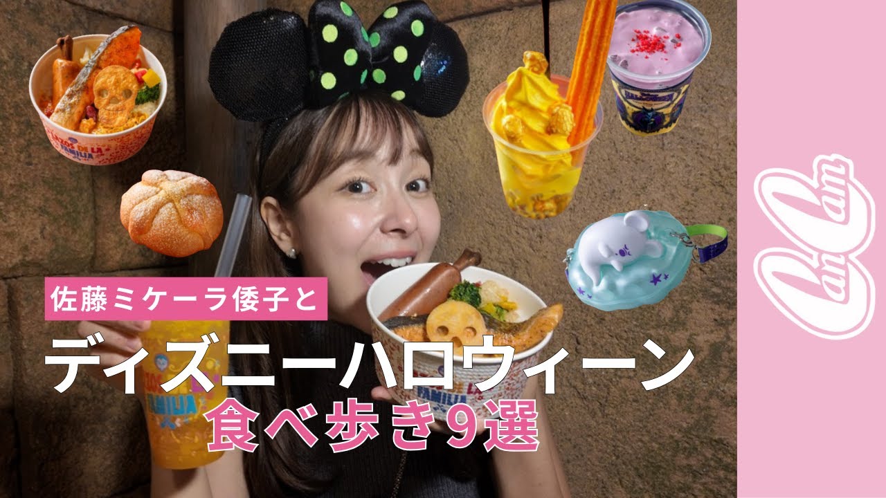 ディズニーハロウィーンに佐藤ミケーラ倭子が潜入したら…限定フードを大満喫♡