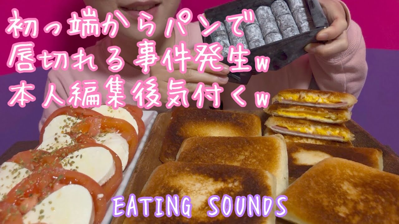 《Eating sounds》揚げ焼きランチパック!モッツァレラチーズトマト!ヴィタメール純生ショコラ!