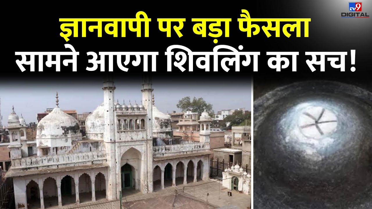Gyanvapi पर बड़ा फैसला, सामने आएगा Shivling का सच! |  Allahabad High Court | ASI | #TV9D