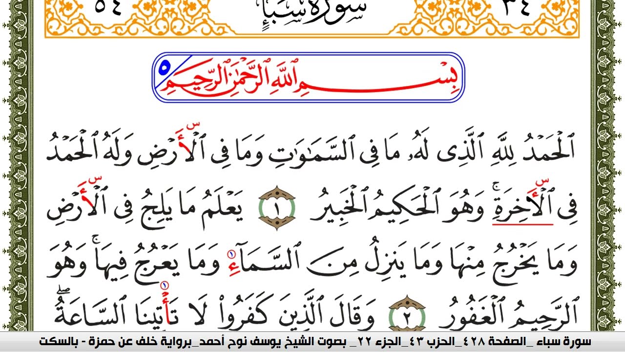 سورة سبأ مكتوبة يوسف نوح احمد برواية خلف عن حمزة بالسكت العام