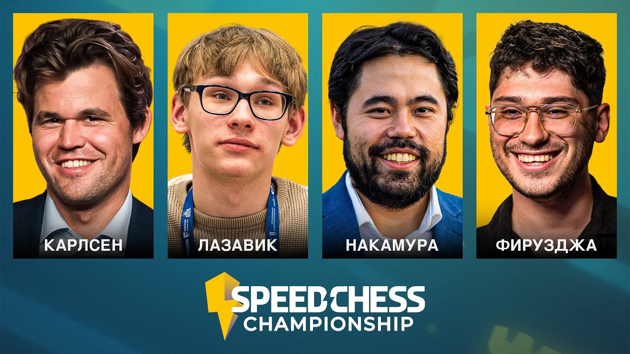🏆 ФИНАЛ: КАРЛСЕН vs ФИРУЗДЖА | НАКАМУРА vs ЛАЗАВИК | Speed Chess Championship