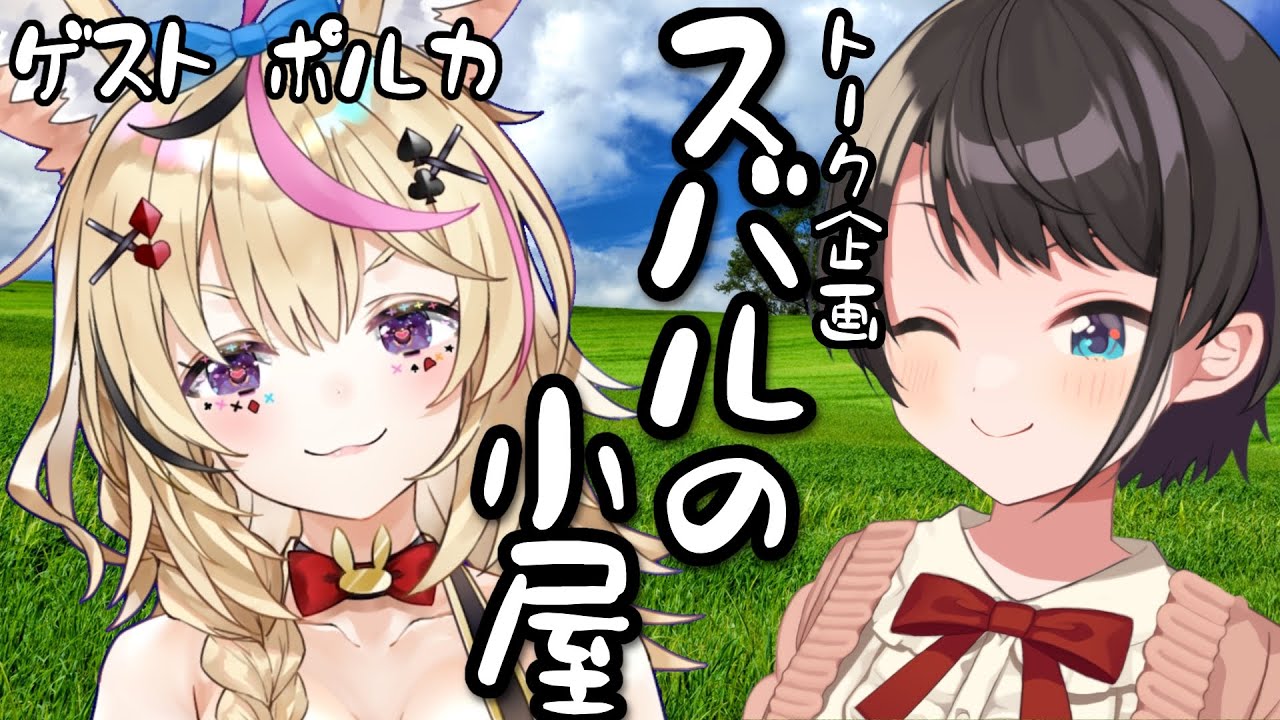 【＃スバルの小屋】スバルの小屋　ゲスト：ポルカ！【ホロライブ/大空スバル】