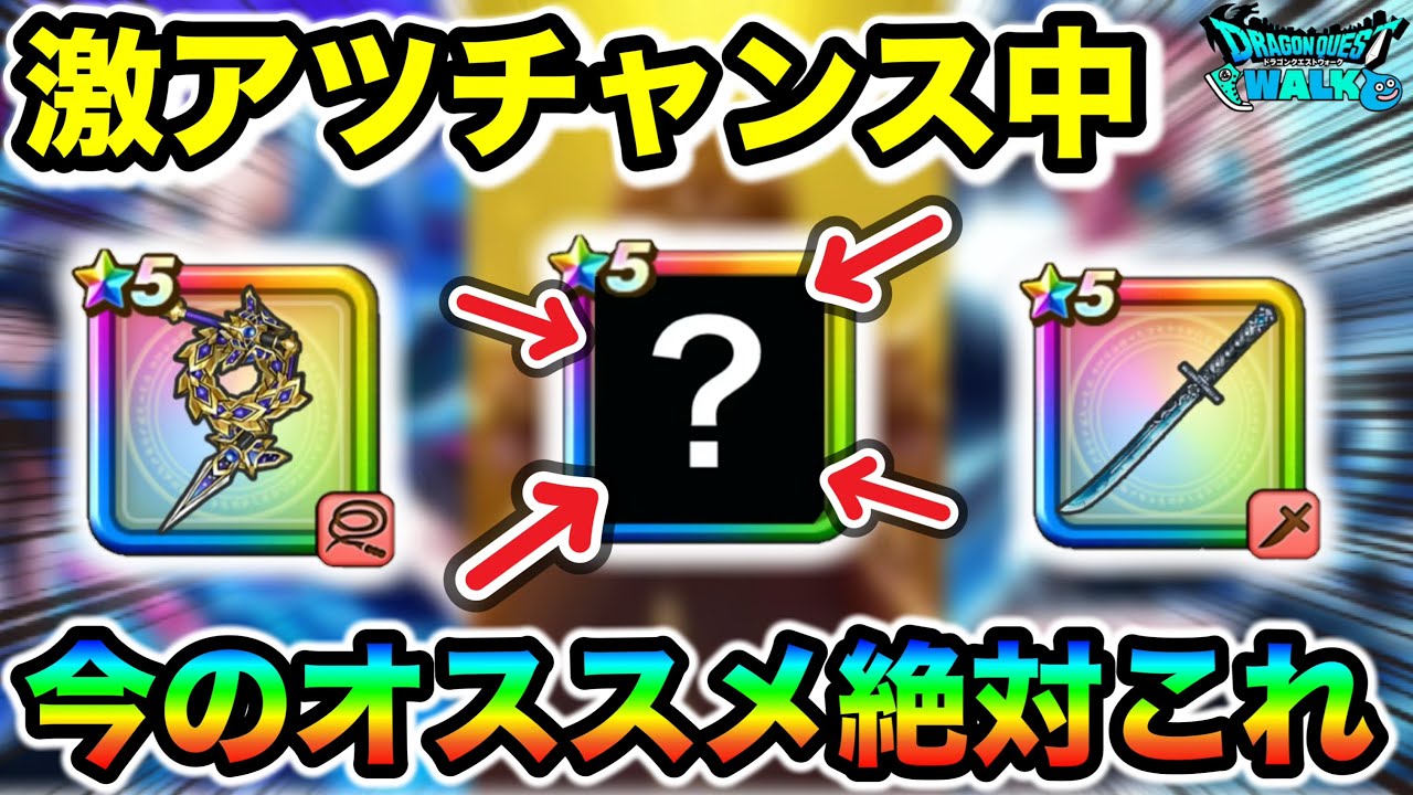 【ドラクエウォーク】現在ひっそりと大チャンスが来てます！！現在環境で無双してるのでぶち抜いたら激アツ！！
