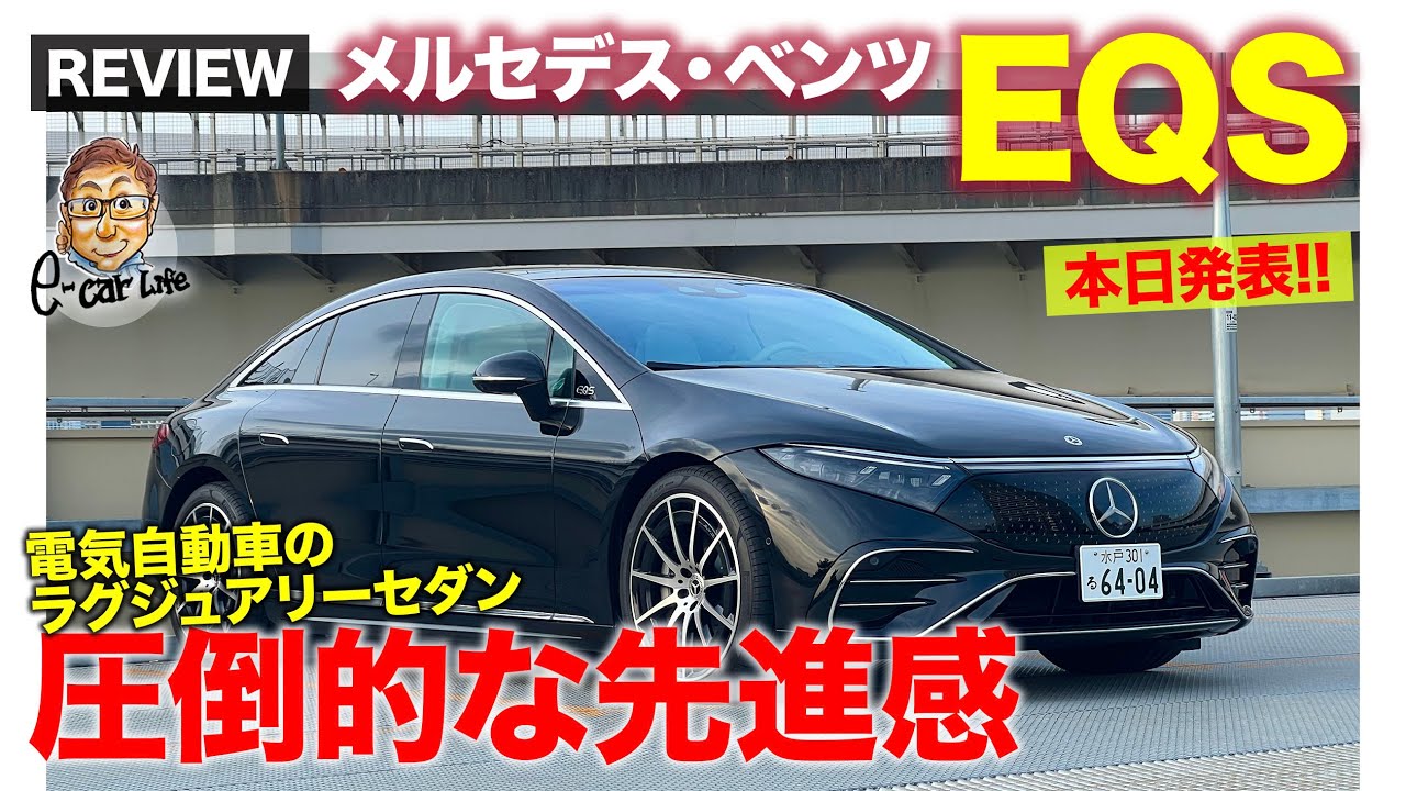 メルセデス・ベンツ EQS 【車両レビュー】圧倒的な先進感!! 電気自動車のSクラスがついに導入!! E-CarLife with 五味やすたか