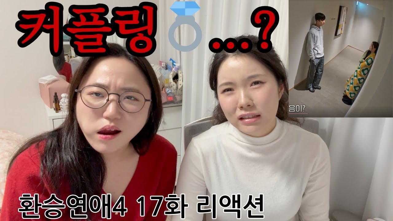 [환승연애4 17화] 팀민경 VS 팀현지 커플링대전