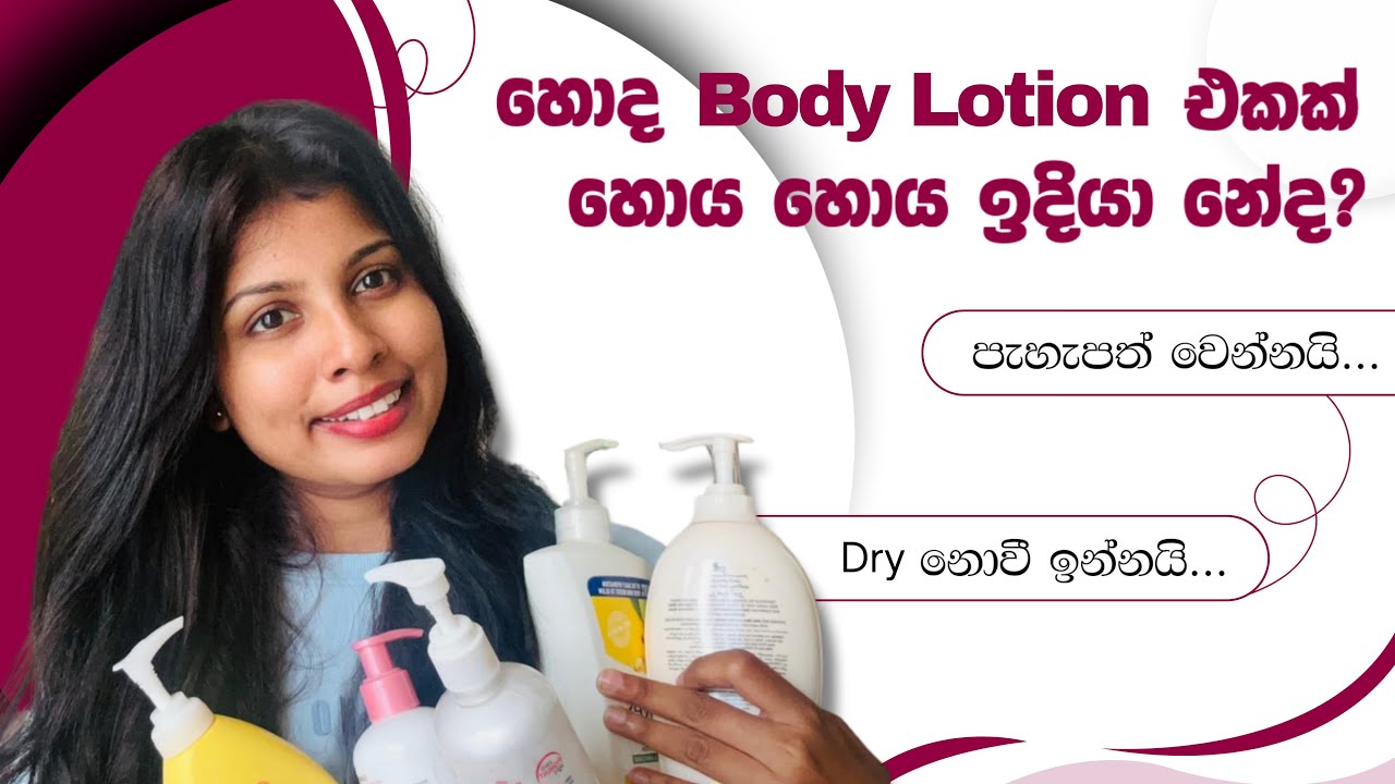 ඔයාට ගැලපෙන හොදම body lotion එක|  Body Lotion Review & Guide ✨🧚🏻‍♀️ #bodylotion #skincare #review 