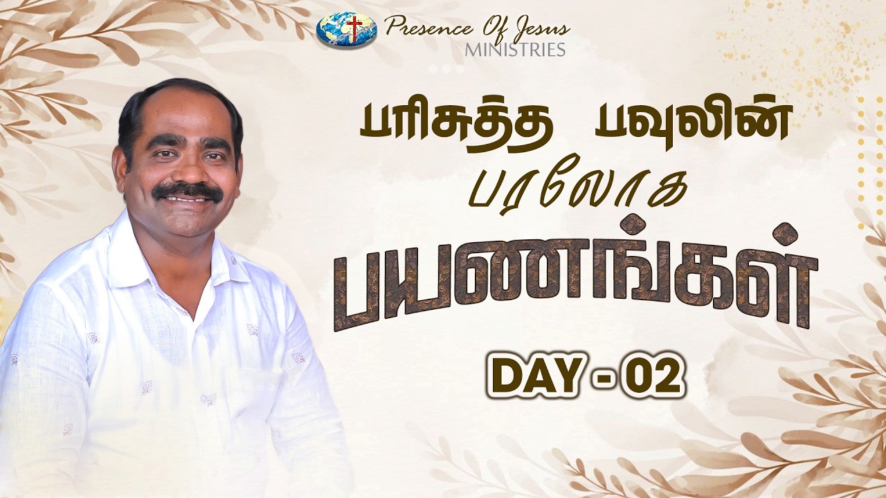 பரிசுத்த பவுலின் பரலோக பயணங்கள் | Day 2 | Presence Of Jesus Church | Pr.T.Inbakumar | PeikulamChurch