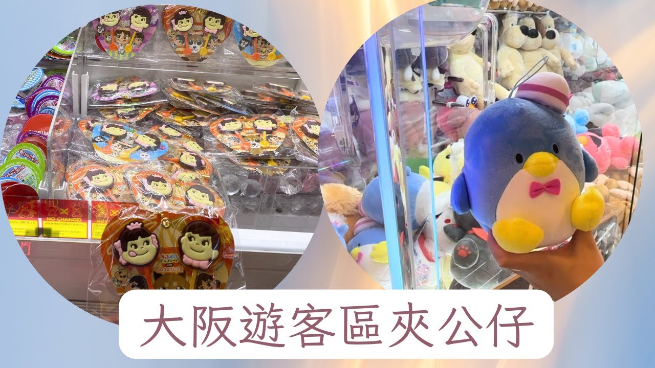 (夾公仔) 日本大阪遊客區夾公仔到底伏唔伏呢? 呢排有D咩好夾?