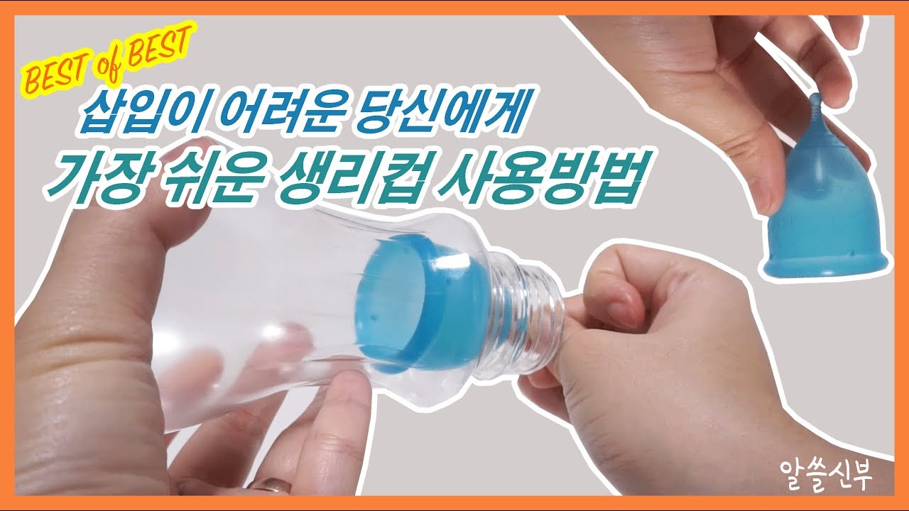 [BEST] 초보자가 따라하기 쉬운 생리컵 사용법 (넣고 빼기 가장 쉬운 방법)