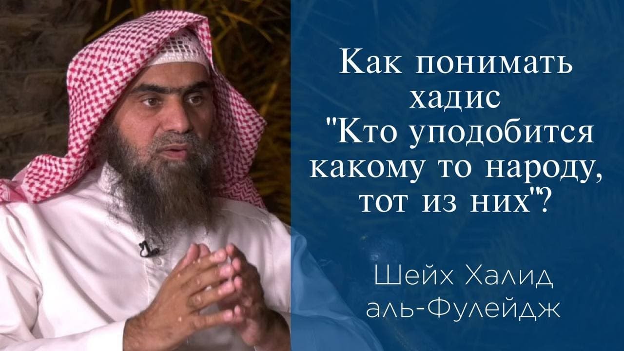 Как понимать хадис 