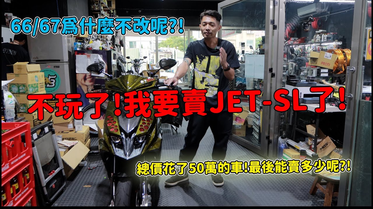 不玩了!我要賣JET-SL了!總價花了50萬的車!最後能賣多少呢?!66/67為什麼不改呢?!