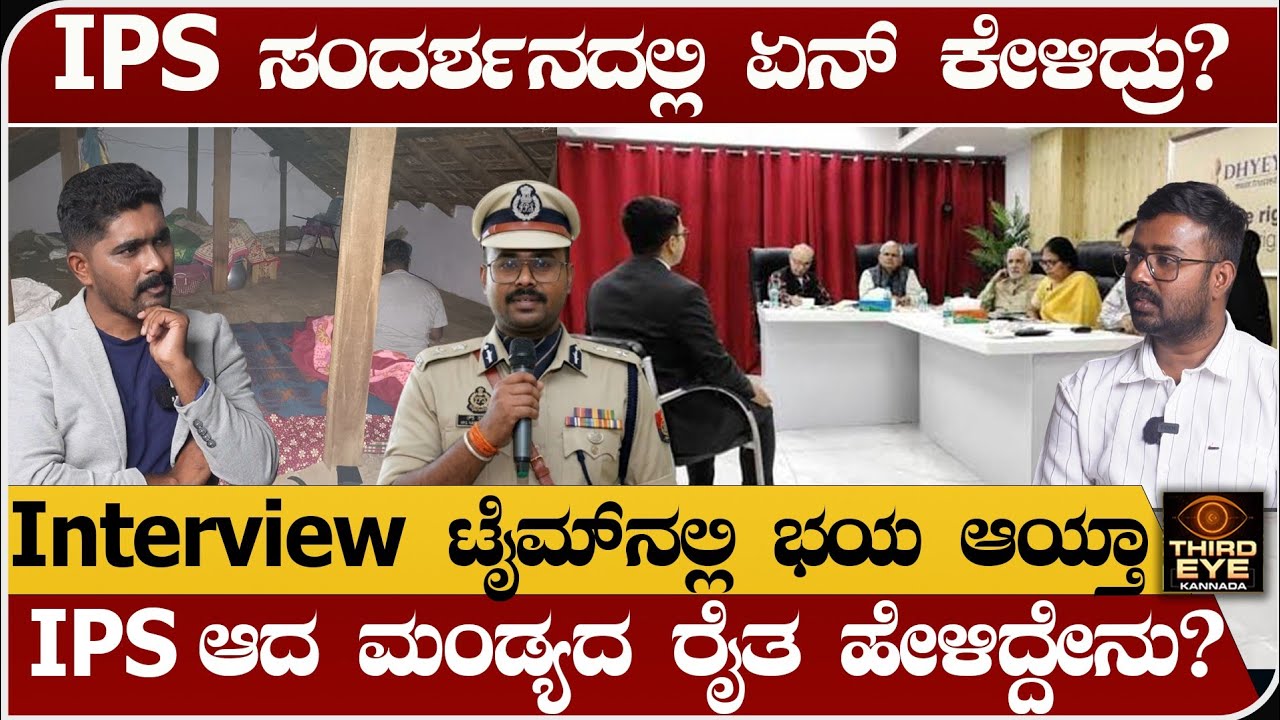 IPS ಸಂದರ್ಶನದಲ್ಲಿ ಏನ್ ಕೇಳಿದ್ರು? Interview ವೇಳೆ ಭಯ ಆಯ್ತಾ? ಮಂಡ್ಯದ ರೈತ ಹೇಳಿದ್ದೇನು? UPSC interview 