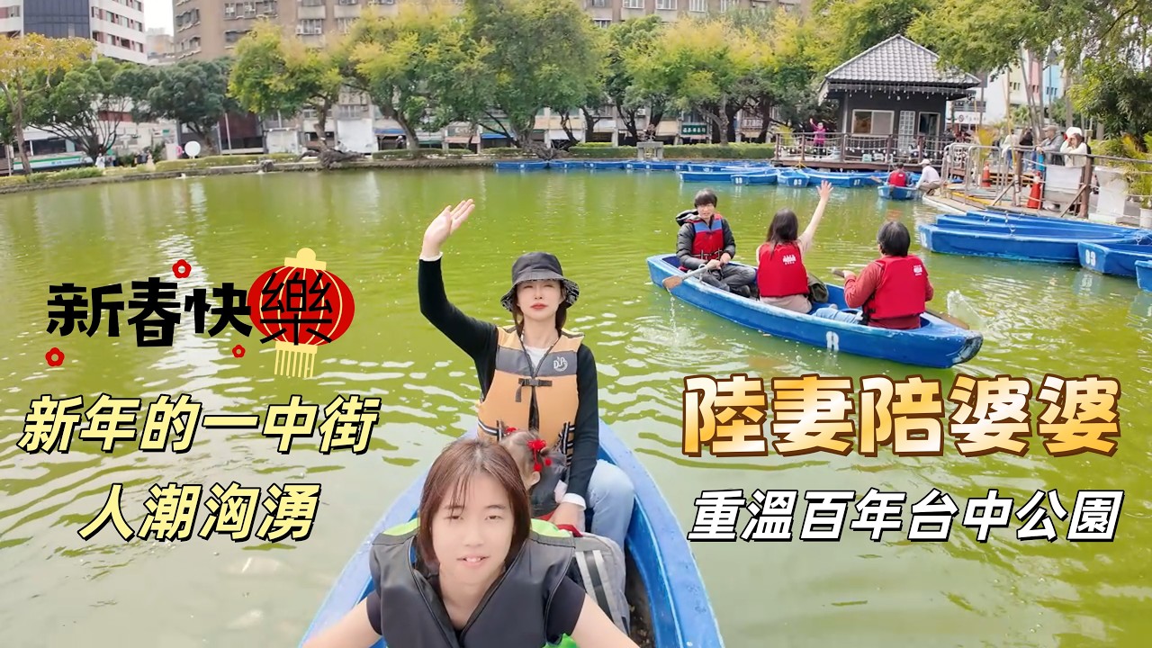 重慶陸妻陪婆婆，百年湖心亭划船重溫兒時記憶，過年的一中街真的塞到懷疑人生。