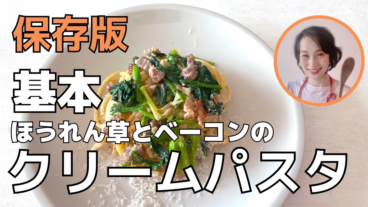 プロが教える簡単本格レシピ【15分で完成】ほうれん草とベーコンのクリームパスタ
