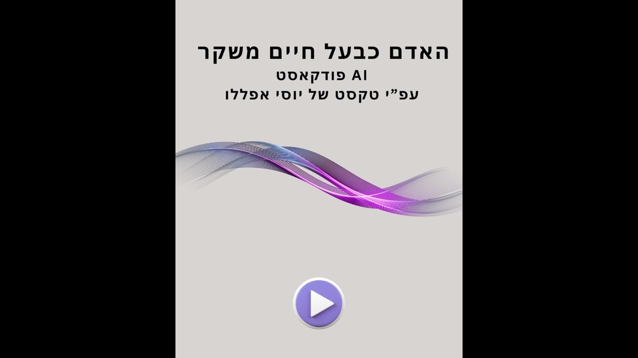 האדם כבעל חיים משקר