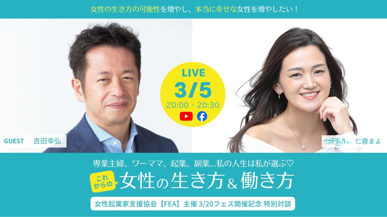 FEA特別対談LIVE【吉田幸弘さん × 仁蓉まよ】