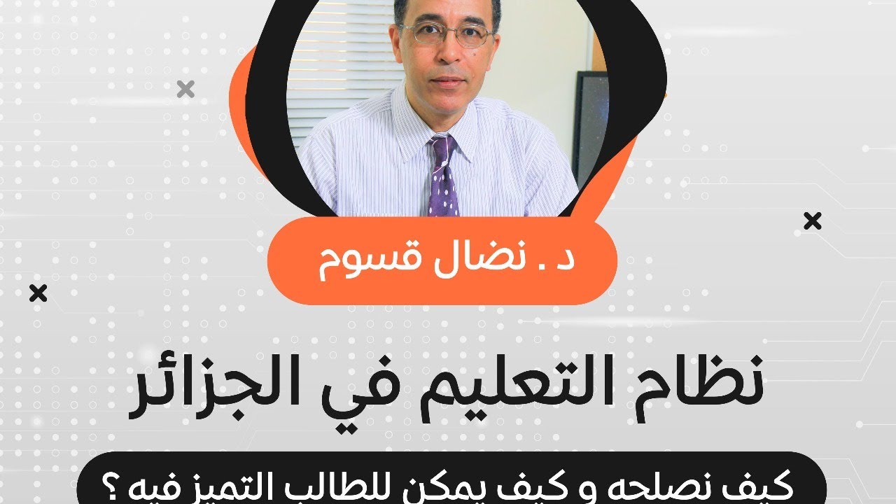 نظام التعليم في الجزائر