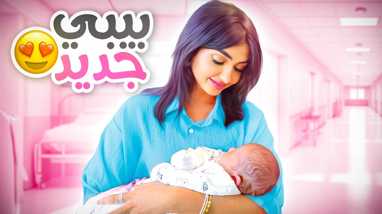 قررت اتبنى بيبي واصير ام من جديد !! 🥰