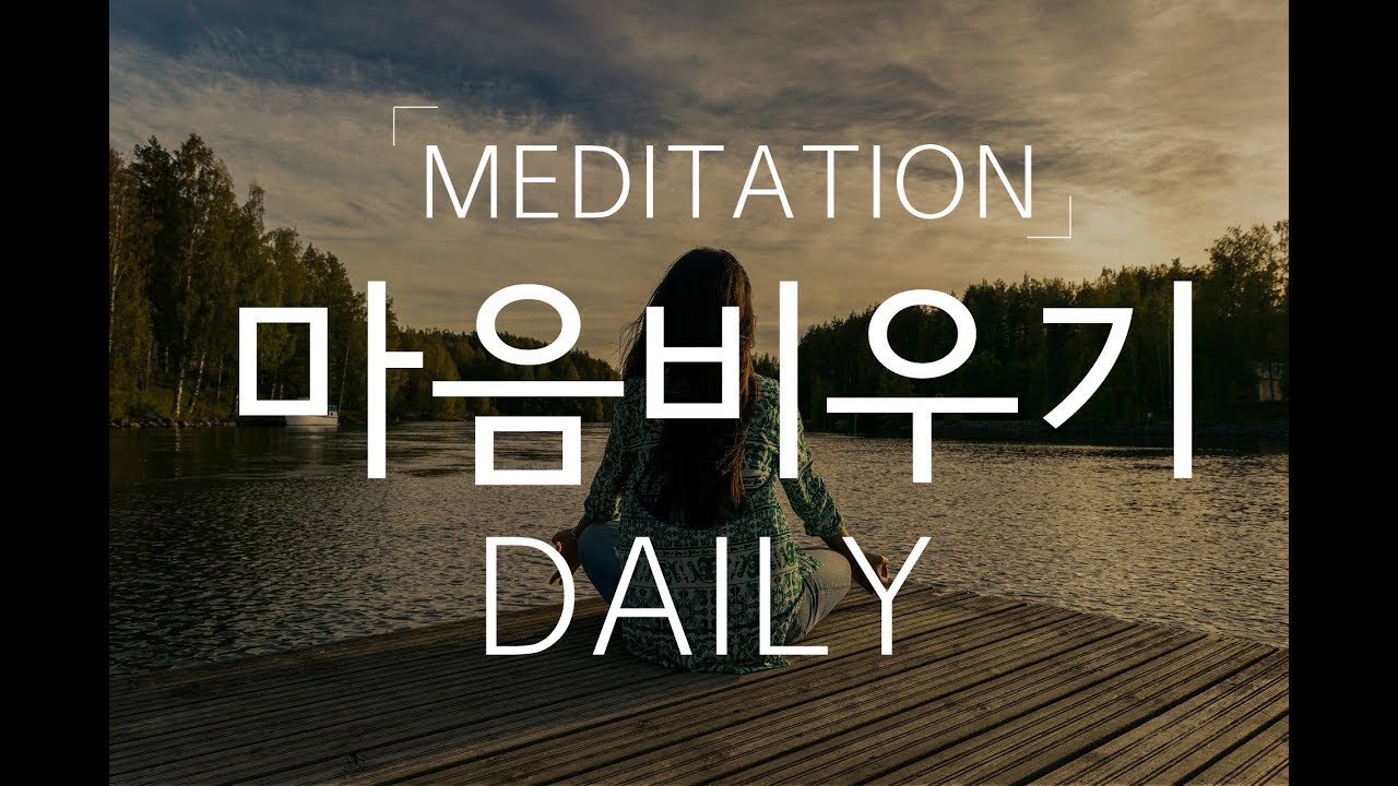 마음비우기 명상 가이드 ㅣ 가득찬 머릿속을 비우고 가벼워지는 시간