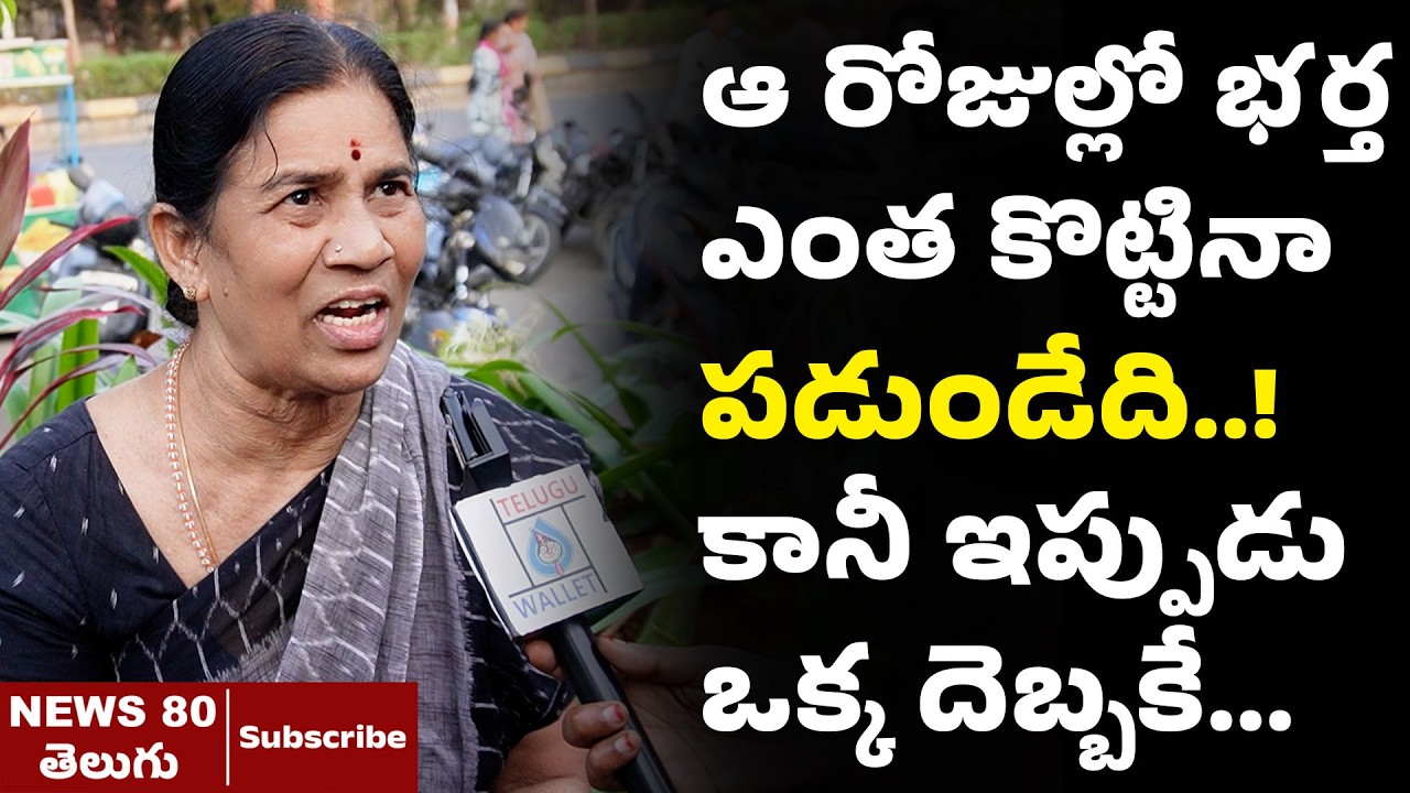 ఆ రోజుల్లో భర్త కొట్టినా పడుండేది కానీ ఇప్పుడు..? | Common Lady Emotional Life Journey | Real Talk