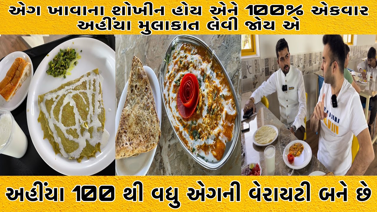ગુજરાત માં પહેલું એગ ફેમેલી રેસ્ટોરન્ટ જ્યાં સુપ થી લઈને મેઈન કોર્સ સુધી તમને બધુજ એગની વેરાયટી મળશે