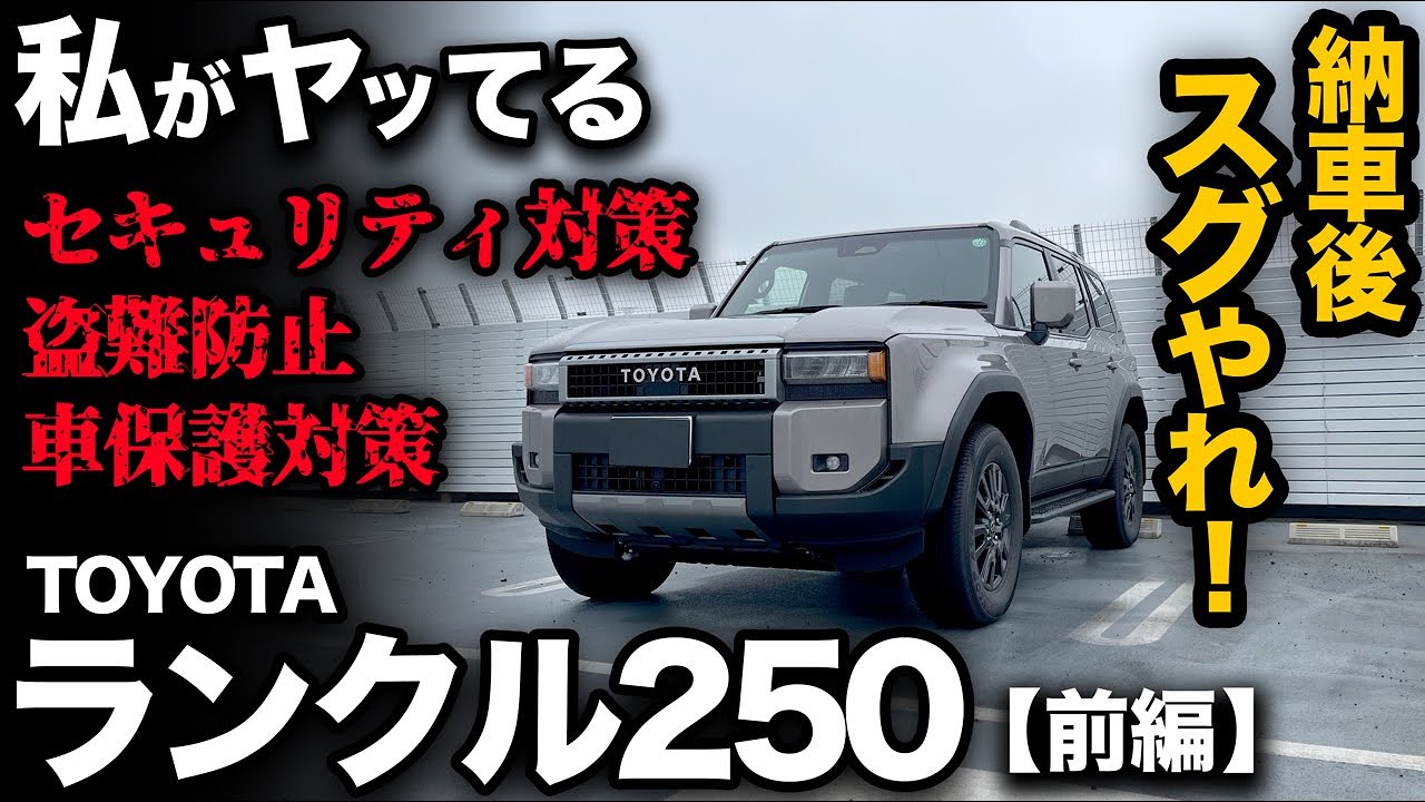 【前編】ランクル250 “買ったらスグやれ！” 私がオススメの「盗難対策！セキュリティ！ボディ保護！」