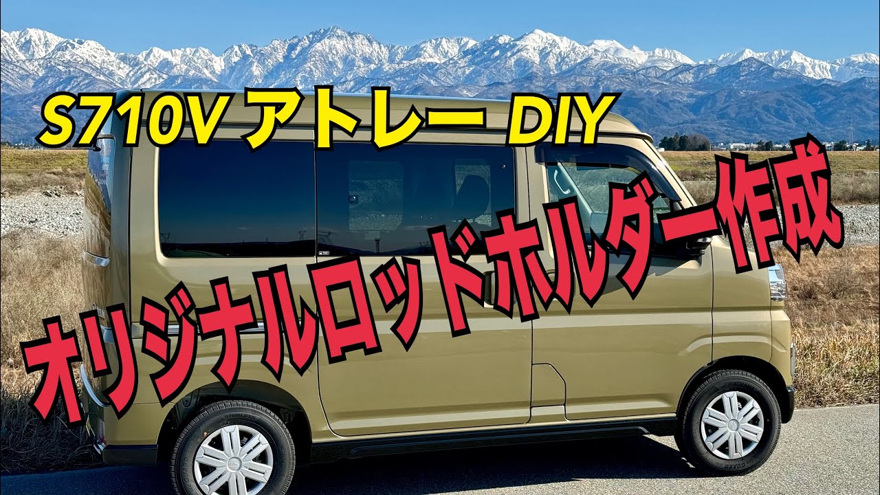S710Vアトレーの天井にイレクターパイプで超頑丈なロッドホルダーを作る