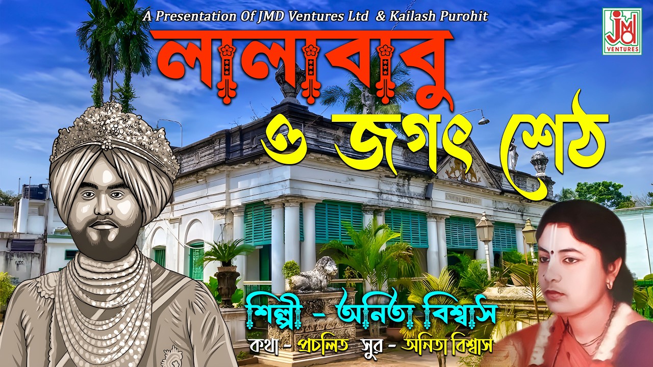 লালাবাবু ও জগৎ শেঠ || Lala Babu O Jagatsheth || Anita Biswas & Kabita Biswas(Mondal) || Pala Kirtan