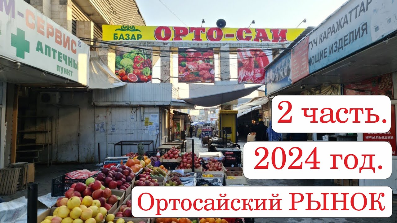 2 Ортосайский Рынок Бишкек 2024 часть2.