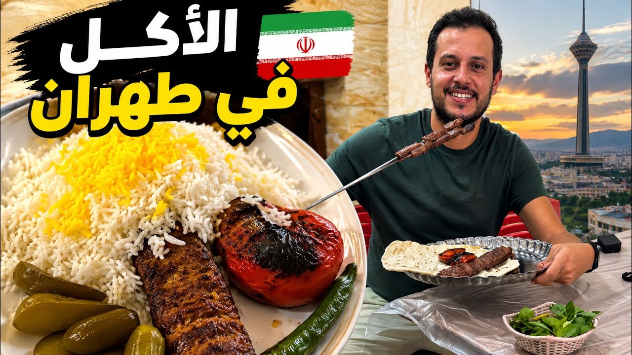 جولة أكل في طهران إيران  🇮🇷 IRAN STREET FOOD