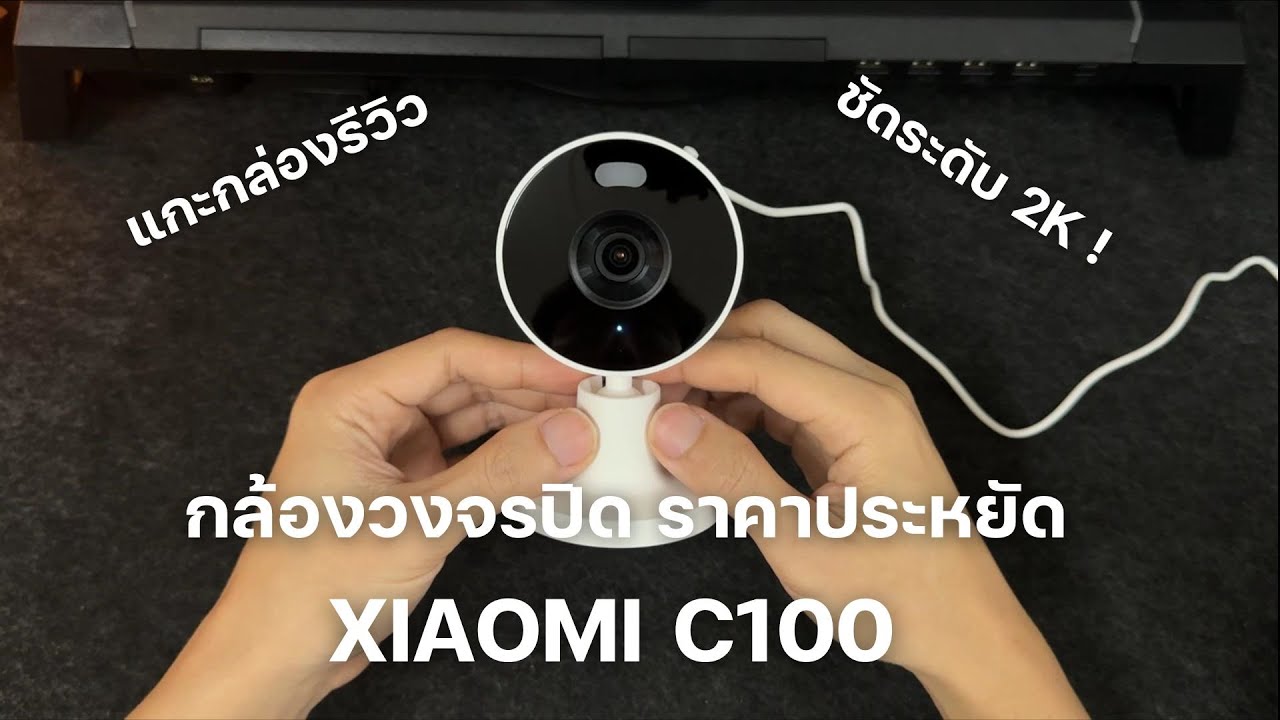 แกะกล่อง รีวิว กล้อง Xiaomi C100 คมชัดระดับ 2K