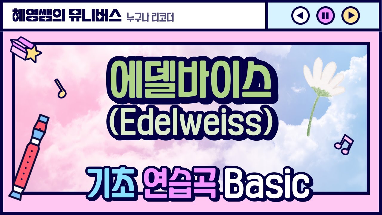 '에델바이스(Edelweiss)' 리코더 기초 연습곡