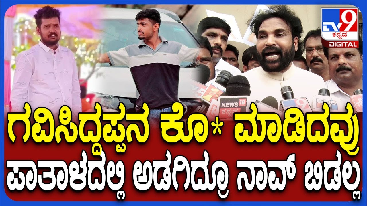 Koppal Incident: ಹಿಂದೂ ಯುವಕನ ಕೊಂದ ರಾಕ್ಷಸರು ಪಾತಾಳದಲ್ಲಿದ್ರೂ ನಾವ್ ಬಿಡಲ್ಲ ಎಂದ ರಾಮುಲು | #TV9D