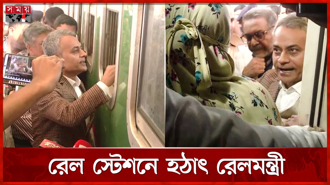 স্টেশনে সাধারণ মানুষের মুখে অভিযোগ শুনলেন রেলমন্ত্রী | Shaikh Rabiul Alam | Rail Station | Somoy TV