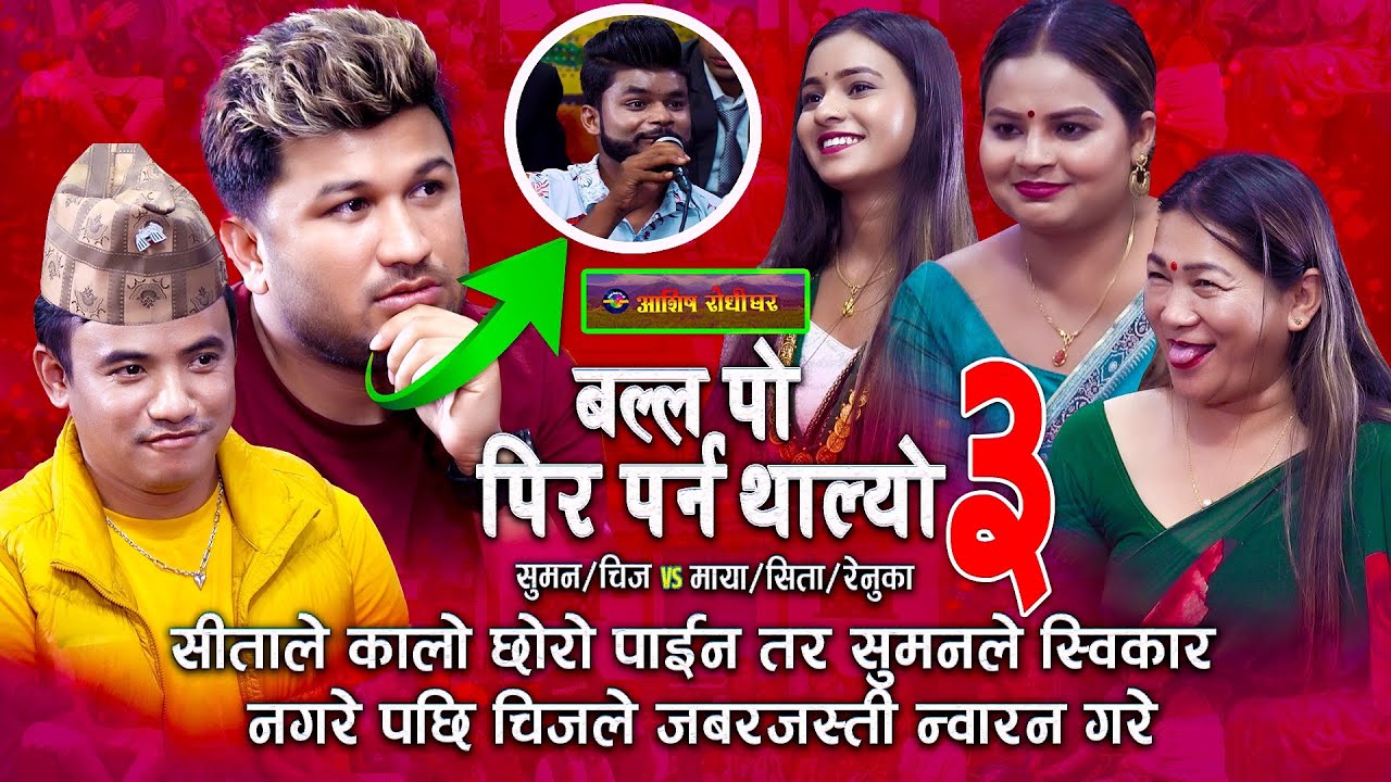 सीताले कालो छोरो पाए पछि सुमनले स्वीकार्न इन्कार गरे | Chij | Maya | Suman | Sita | Renuka |