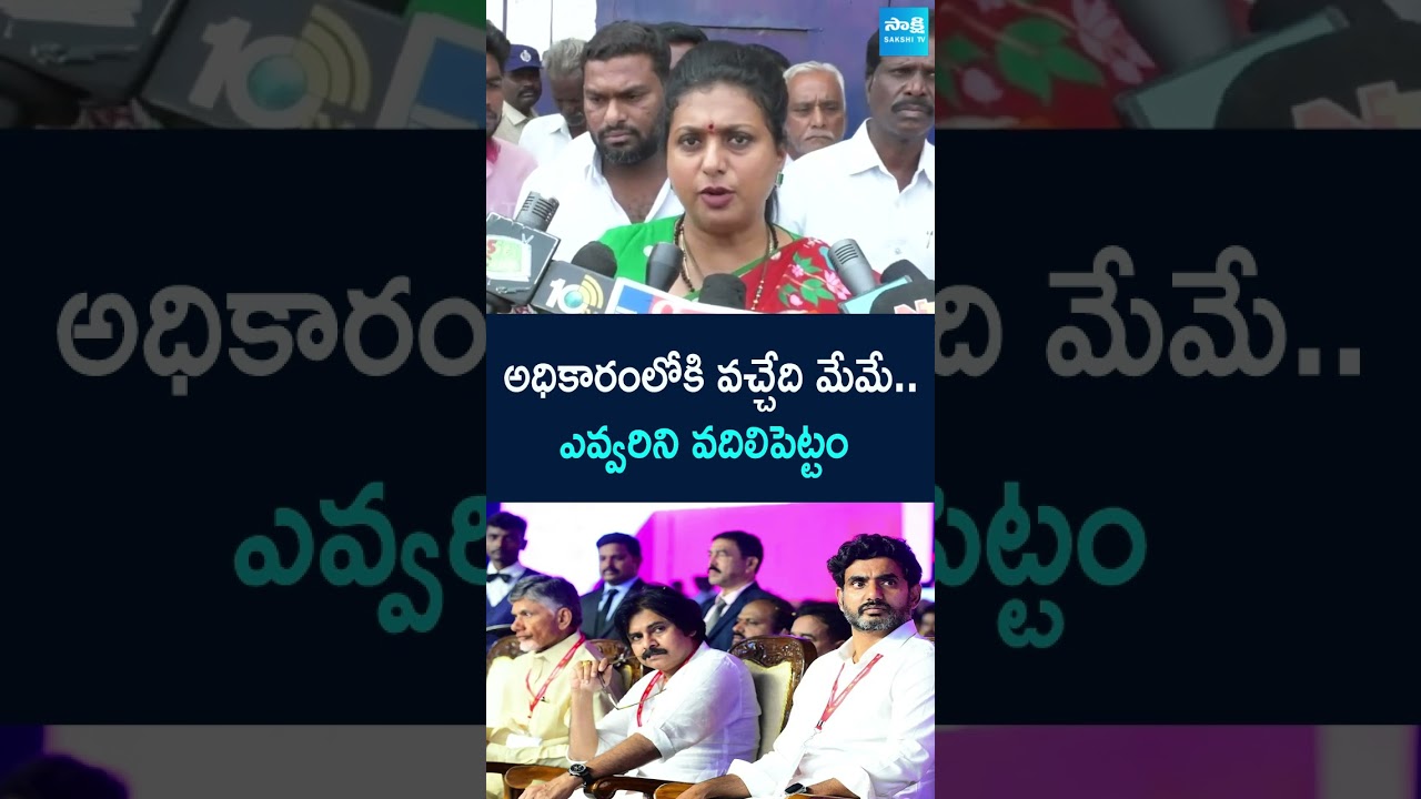 Roja Challenge to Chandrababu Govt | Posani Krishna Murali Arrest | #ytshorts @SakshiTV