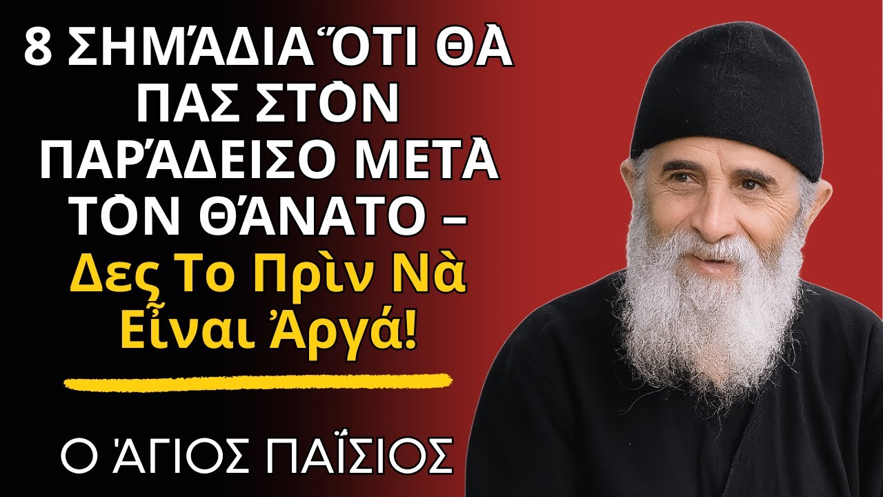 8 σημάδια ὅτι θὰ πας στὸν Παράδεισο μετὰ τὸν θάνατο – Δες το πρὶν νὰ εἶναι ἀργά! - ο Άγιος Παΐσιος