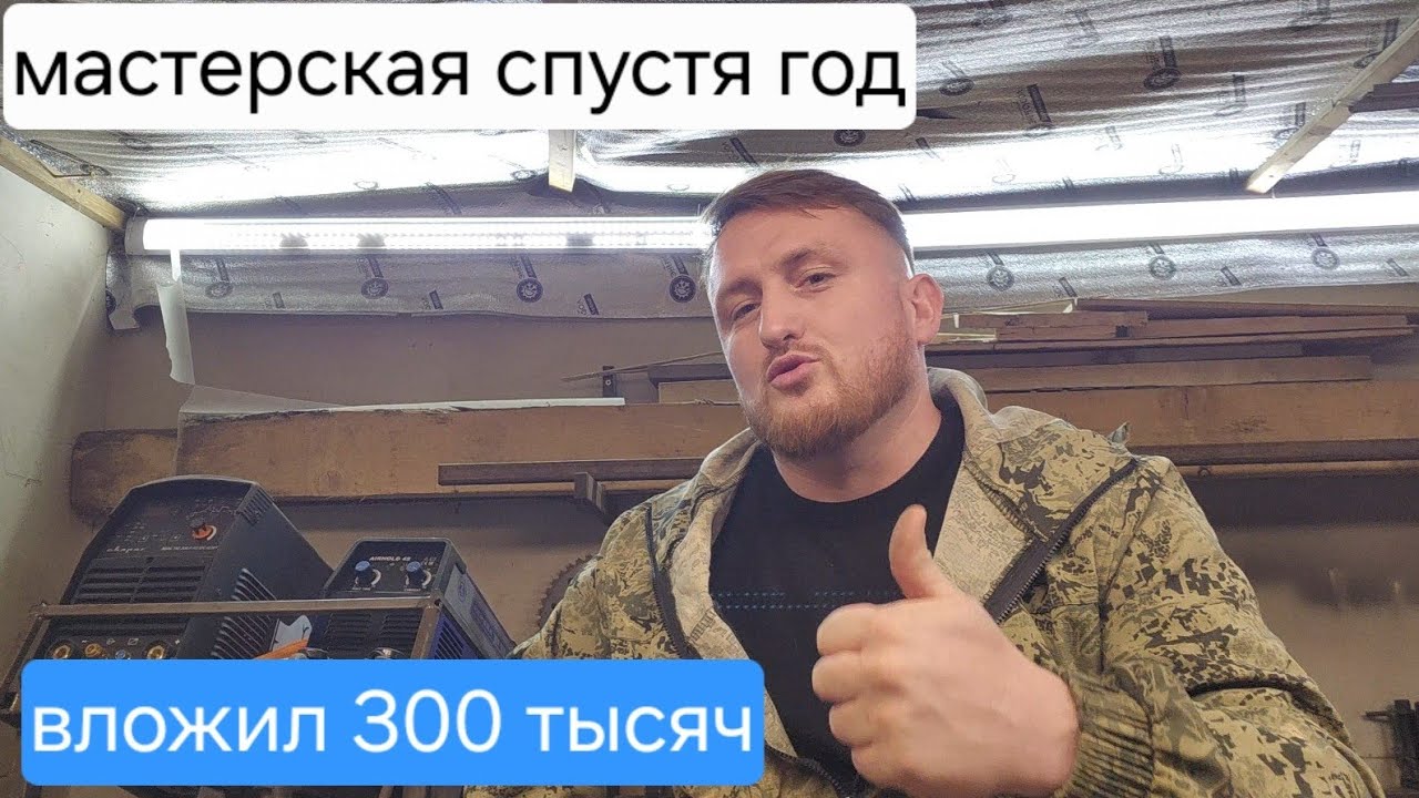Бизнес на сварке | Вложил 300 тыс | Строю цех