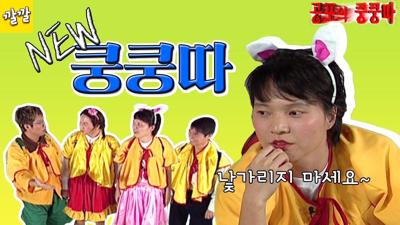 공포의 쿵쿵따 [#42 NEW 쿵쿵따 등장! 낯가리지 말아요~]