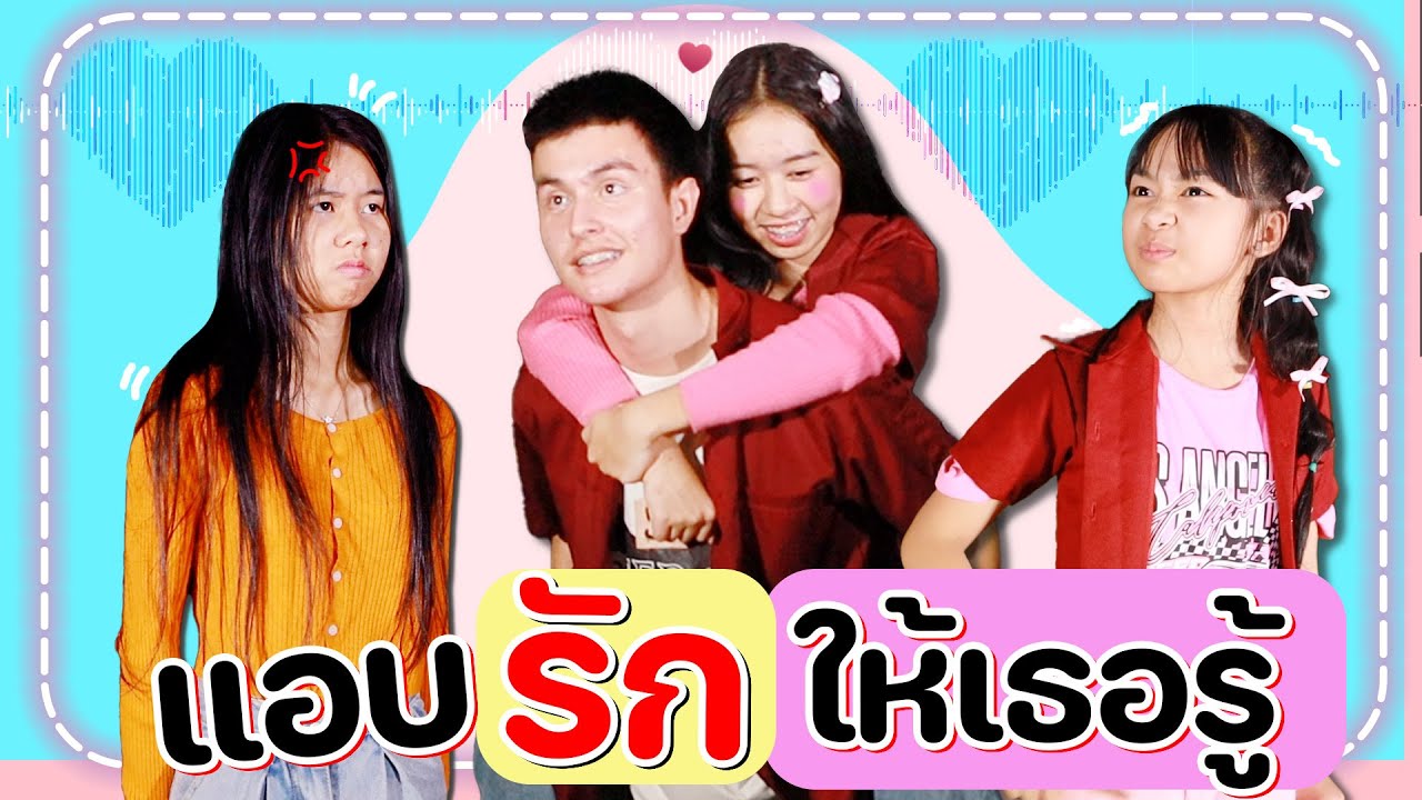 แอบรัก..ให้เธอรู้❤️ หนังสั้น WiwaWawow TV